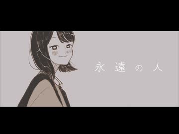 永遠の人 / 初音ミク【オリジナル曲】