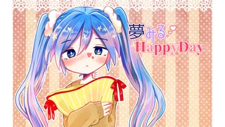 夢みるHappyDay / 初音ミク