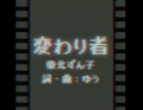 変わり者 / 東北ずん子