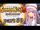 【サモンナイト6 Lost Borders】集結する伝承 part59