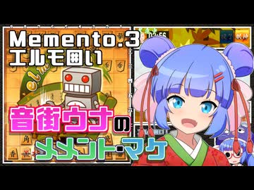 音街ウナのメメント・マケ Memento3.エルモ囲い