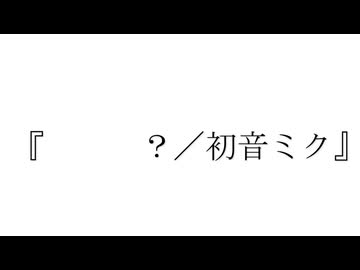 『　　　？／初音ミク』；＊用法容量を守って正しい関係を