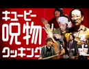 キューピー呪物クッキング