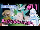 【パルワールド/palworld】手持ちキラパル縛り実況#11【VOICEVOX実況】