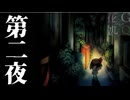 【2人実況】暗闇に消えた、大切なものを探して　第二夜【夜廻】