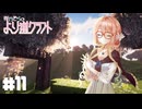【Minecraft】桜乃そらのより道クラフト Part11【ソフトウェアトーク実況】