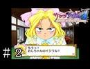 アイリスはやっぱりかわいいなぁ【サクラ大戦４】＃２