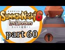 【サモンナイト6 Lost Borders】集結する伝承 part60