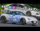 【琴葉姉妹】愛車を痛車にしてみた。その2