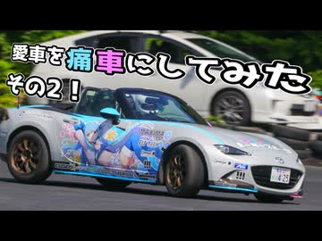 【琴葉姉妹】愛車を痛車にしてみた。その2