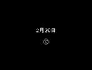 2月30日⑫／⑱