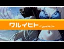 ワルイヒト -typeアルファ-/feat.花隈千冬　futomomoP