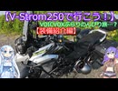 【V-Strom250で行こう！】VOICVOXぶらりのんびり旅…？【装備紹介編】