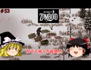 【ゆっくり実況】帰ってきた！Project Zomboid ＃53【Project Zomboid】