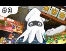 冒険の始まりゲソ #3【ペーパーマリオRPG】