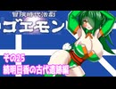 オリキャラ二人で冒険時代活劇ゴエモンをボイスピーク実況　その25