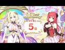 【プリンセスコネクト！Re:Dive】6.5th Anniversary カウントダウンログインボーナス 第10話