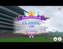 【ウマ娘】2024年6月CLASSICグレードリーグA決勝
