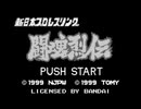 [WS]新日本プロレスリング 闘魂列伝 FULL SOUND TRACK