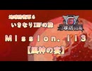 【地球防衛軍６】ゆっくりといきなりINFの旅【M113. 風神の宴】