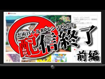 【シノビガミ】配信終了#前編