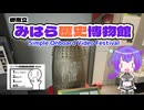 【シンプル車載動画投稿祭】堺市立みはら歴史博物館【VOICEVOX】