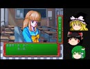 【はみだしゆっくりタイムズ】ときめきメモリアル編PS版～傘を貸して去る男、哀しき心のイケメンよ！！～【第２回】