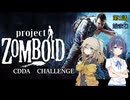【Project Zomboid】CDDAサバイバーつづみちゃん　part1