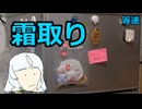 WhiteCulちゃんの霜取り
