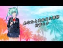 あなたと出会えた奇跡　/　初音ミク