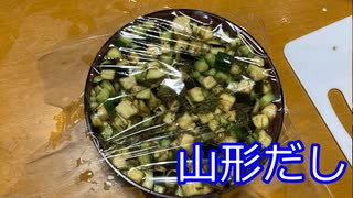 【簡単】山形だし【簡単警察検挙案件】
