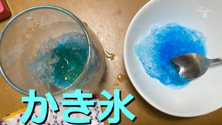 かき氷【生声注意】