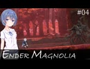 【ENDER MAGNOLIA (EA) #04】ミリアスの失敗作【すずきつづみ実況】