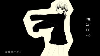 Who?歌ってみた【枷鳴屋ハルコ】