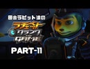 田舎ラビット達のラチェット＆クランク THE GAME PART-11