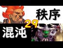 【MUGEN】強ランク前後!!MUGEN大合戦!!!～秩序と混沌の戦い～　part29