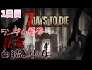 【7 Days to Die】白猫と少女＃1日目