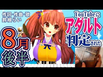 【YouTubeにけしからん判定されたオリジナル曲】今日は何の日？「おはようの歌」8月後半奇数日　作詞作曲歌：鈴根らい【シンガーソングライター音楽VTuber】