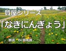 【朗読】質屋シリーズ 第五話「なきにんぎょう」