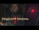 【ドラゴンズドグマ2】覚者様は必死にアレにしがみついて頑張っているみたいですが…ちょっと何を言うべきか、分かりません #06【Dragon's Dogma2】