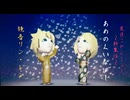 【トモダチコレクション 新生活】「あめのくいなばし」【鏡音リン・レンカバー】