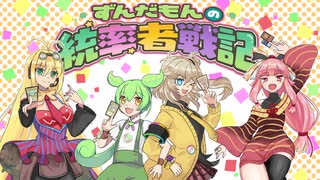 【MTG】ずんだもんの統率者戦記【EDH】～特別編 EDH動画投稿者同士の闘い～
