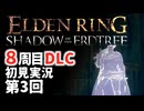 【8周目DLC初見】エルデンリングDLC 第3回【手汗かき人が逝く】