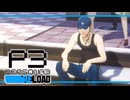 【ペルソナ3R:初見実況】SEES.MONOEYEMAN  ♯37