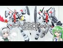 【ガンプラ改造】EGガンダムをガンプラバトル向けにカスタムしてみた