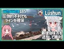 【185－Lüshun・WoWS】不利なら様子見、不利でも突撃　ゾンビ体力を使って勝利を【VOICEROID実況】／DD乗りのWoWS実況２