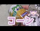 焼きコーン
