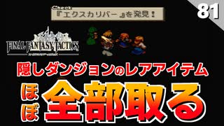 【FFタクティクス】隠しダンジョンの発掘レアアイテム、ほぼ全部取るまで帰れません！前編【FFT 初見実況】#81