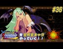 【ヴァンパイアセイヴァー モリガン＝アーンスランド 編】カプコンファイティングコレクションを全作全キャラやっていく！！【独言実況】#36
