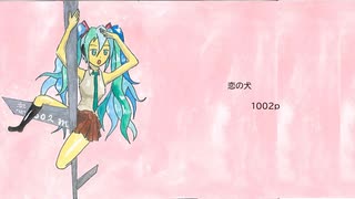 初音ミク　恋の犬